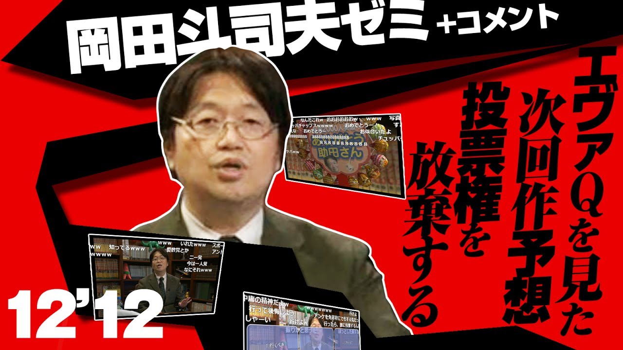 #020 岡田斗司夫ゼミ「エヴァQを観た・次回作を予想する・投票権を放棄する」2012.12