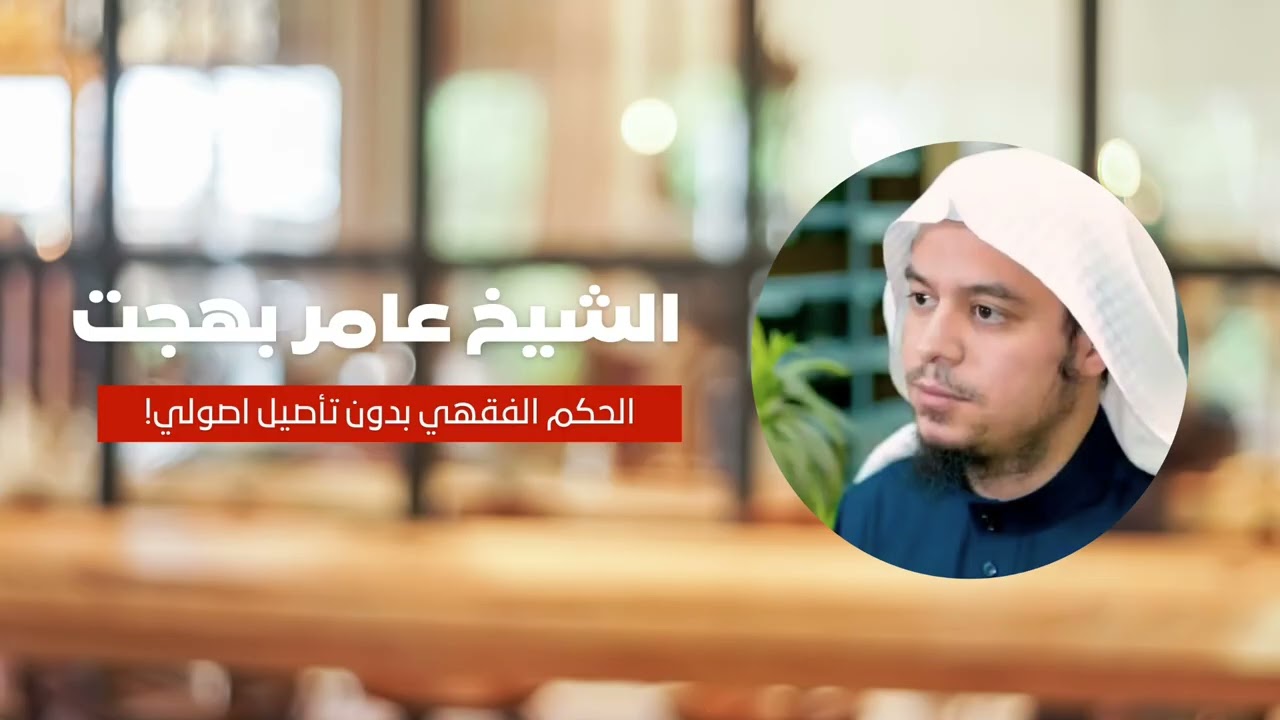 إشكالية الحكم الفقهي بدون تأصيل أصولي - الشيخ د. عامر بهجت