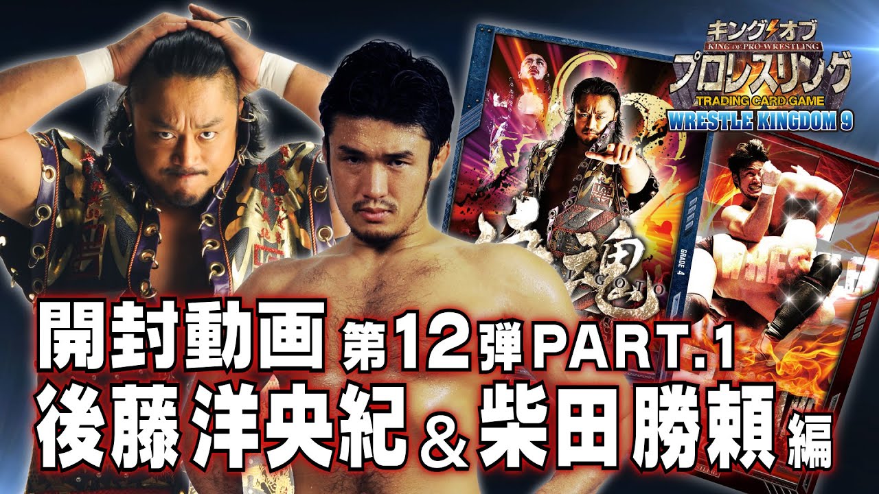 キンプロ開封動画 後藤洋央紀&柴田勝頼 編 【第12弾】PART.1