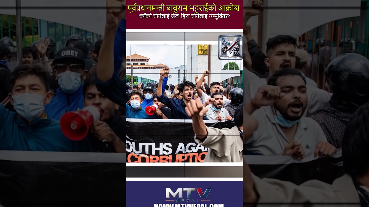 पूर्वप्रधानमन्त्री बाबुराम भट्टराईको आक्रोश : &lsquo;काँक्रो चोर्नेलाई जेल, हिरा चोर्नेलाई उन्मुक्तिरु&rsquo;