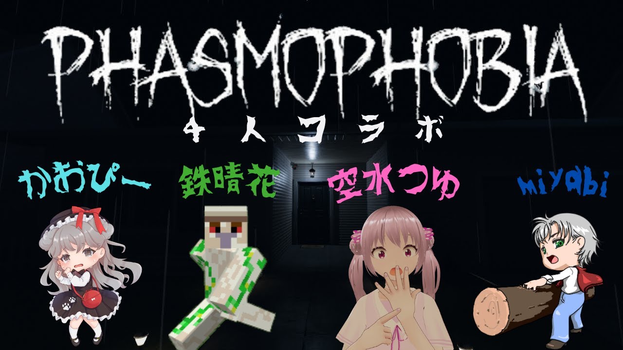 【#Phasmophobia】毎回久々ふぁずも
