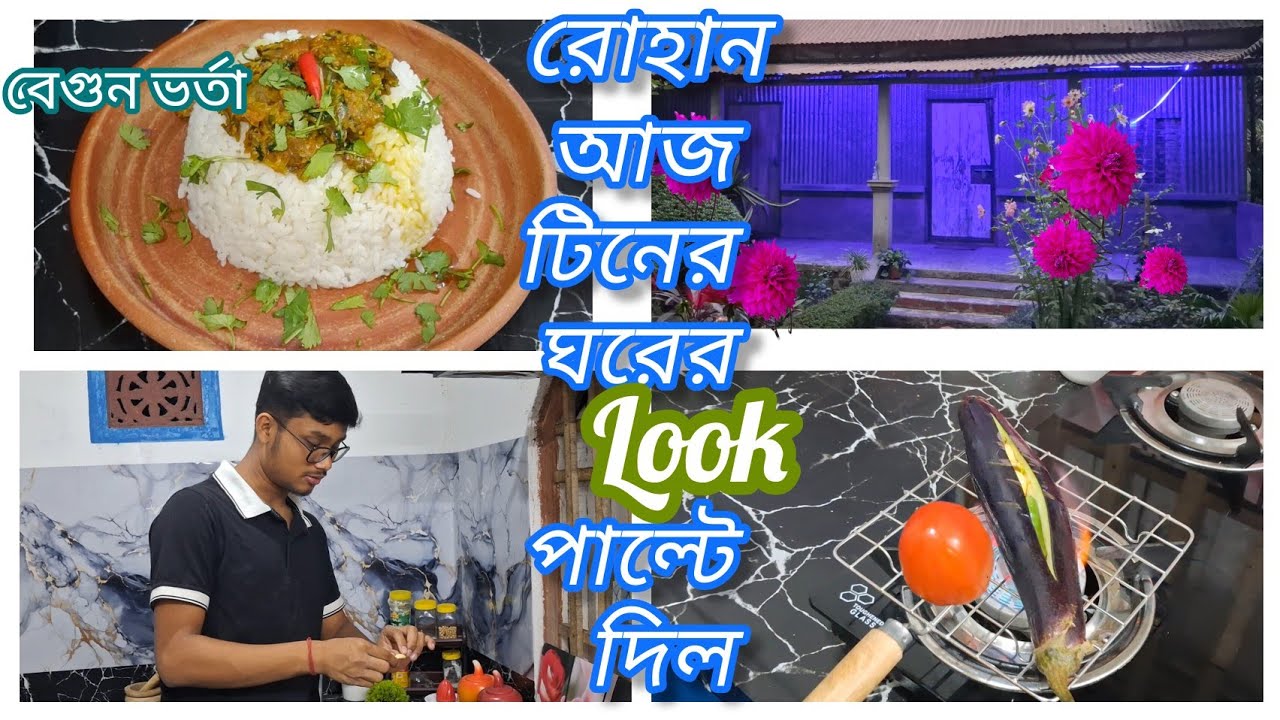 ছেলে টিনের ঘরটির আজ look পাল্টে দিলো... বেগুন ভর্তা রেসিপি করলাম আজ সহজ পদ্ধতিতে|BegunBhartaRecipe|