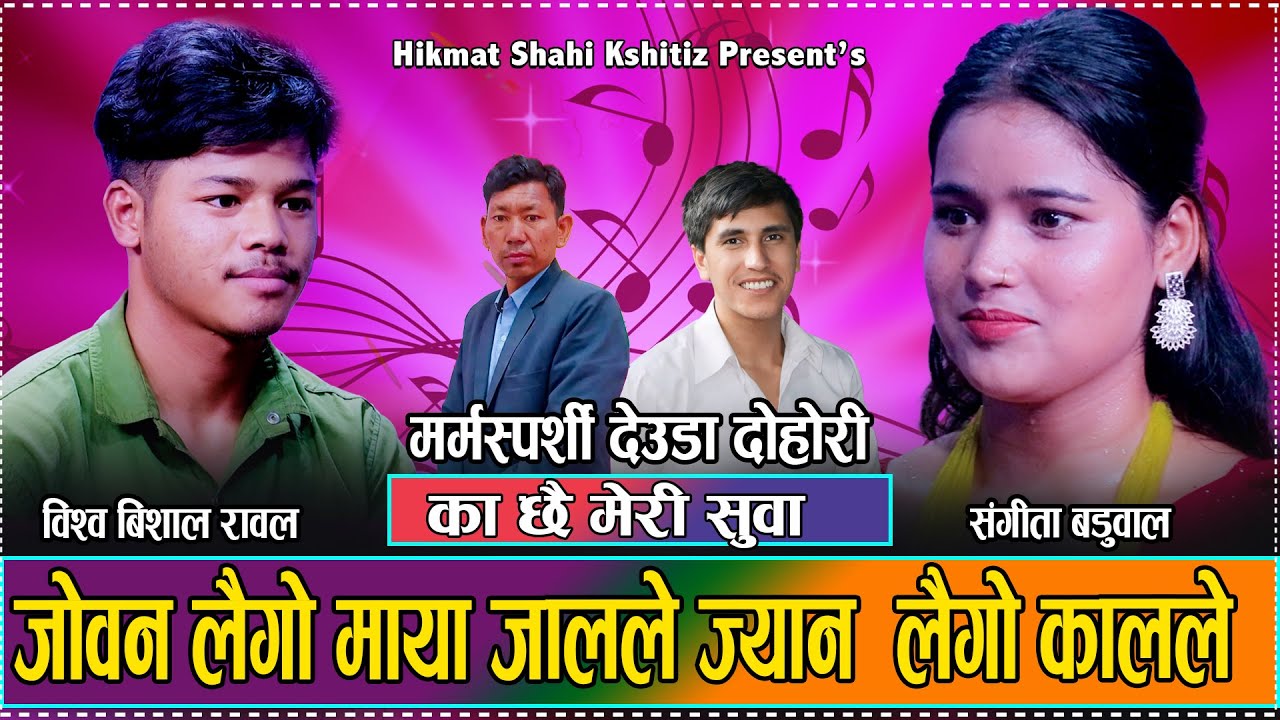 का छै मेरी सुवा. Sangita Baduwal vs Bishwo Bisal Rawal.Hikmat Shahi.Kshitizl New Deuda Dohori 2081