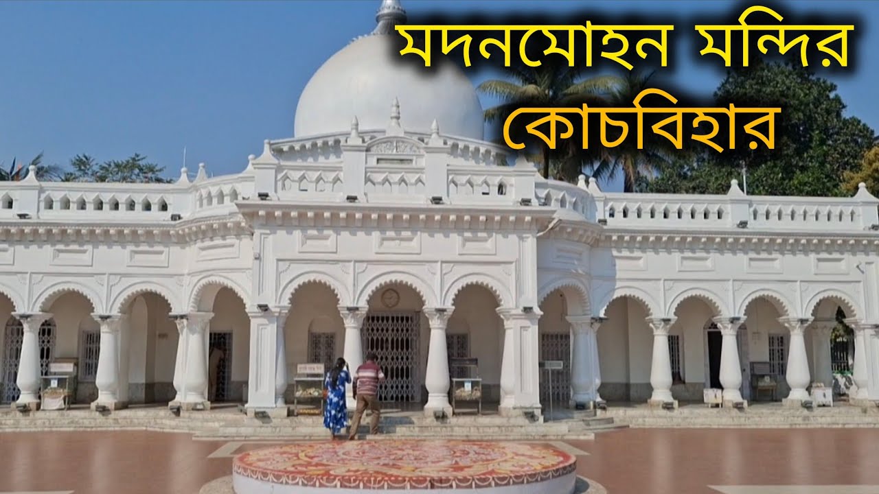 মদনমোহন মন্দির কোচবিহার || Madan mohan temple cooch behaar 