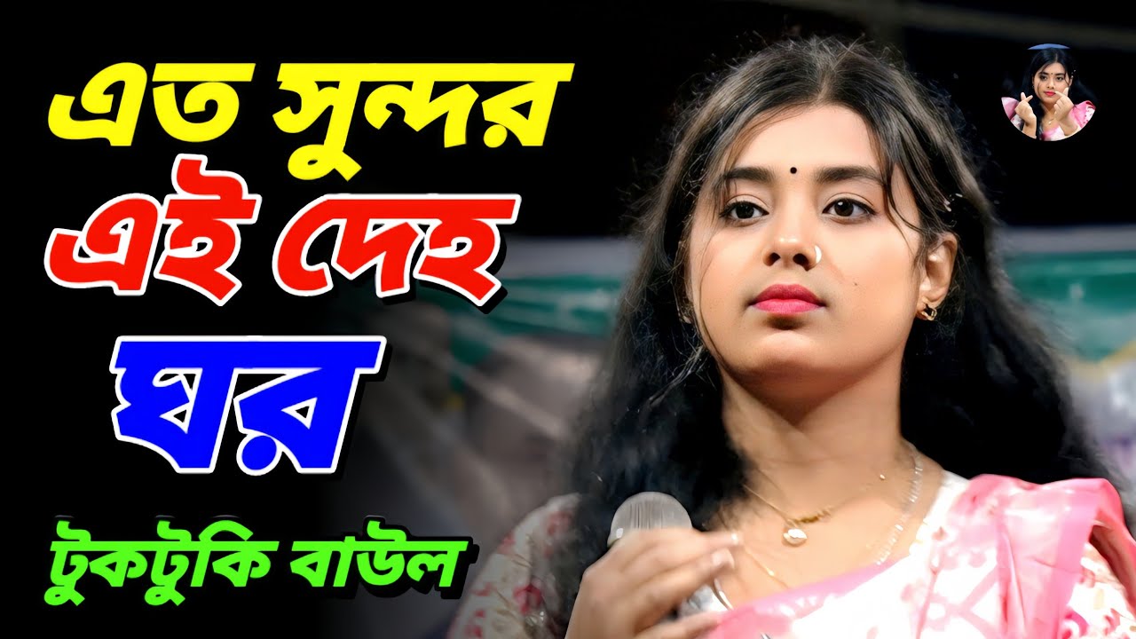 আমার এত সুন্দর এই দেহ ঘর যতন কইরা গরি | বিচ্ছেদ গান | টুকটুকি বাউল | Tuktuke Baul | Bicched Gaan 