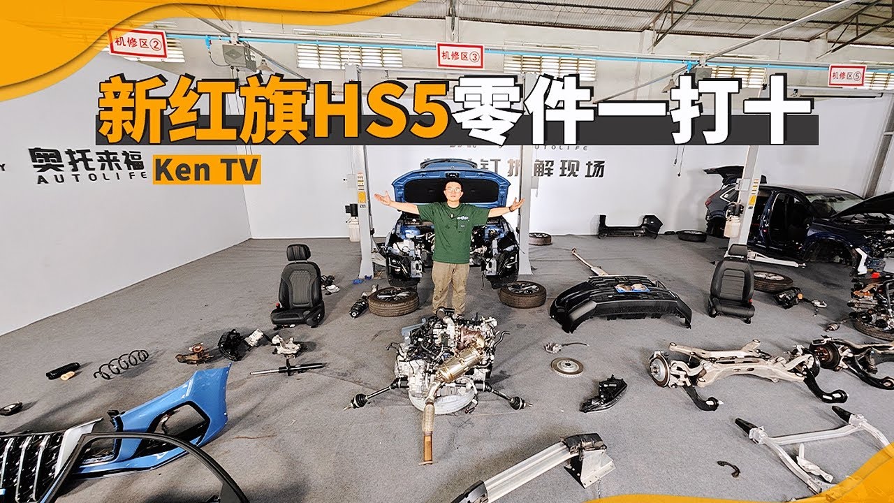 新红旗HS5的用料什么水平？我们找了十个合资进口品牌零件来对比