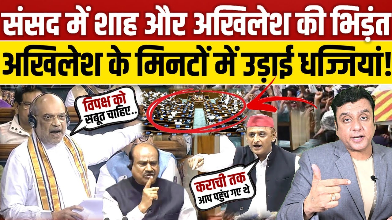 संसद में Akhilesh yadav और Amit Shah की भिड़ंत!, विपक्ष ने मिनटों में उड़ाई धज्जियां!