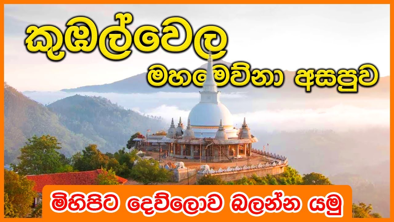 මිහිපිට දිව්‍ය ලෝකයක් බදූ වූ බන්ඩාරවෙල කුඹල්වෙල මහමෙව්නා අසපුව | Kubalwela Mahamewna Asapuwa