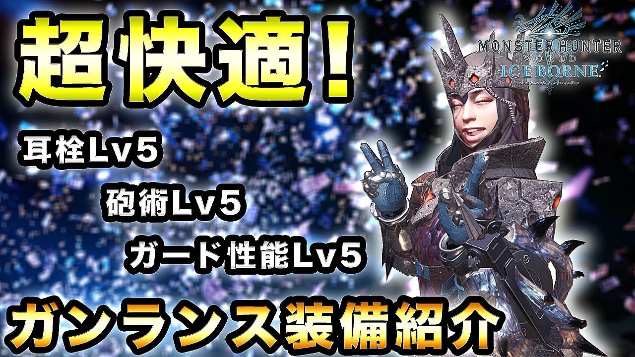 【MHWI実況】ガンランス使用回数3000回以上の俺が教える超快適ガンランス装備【れおじん】