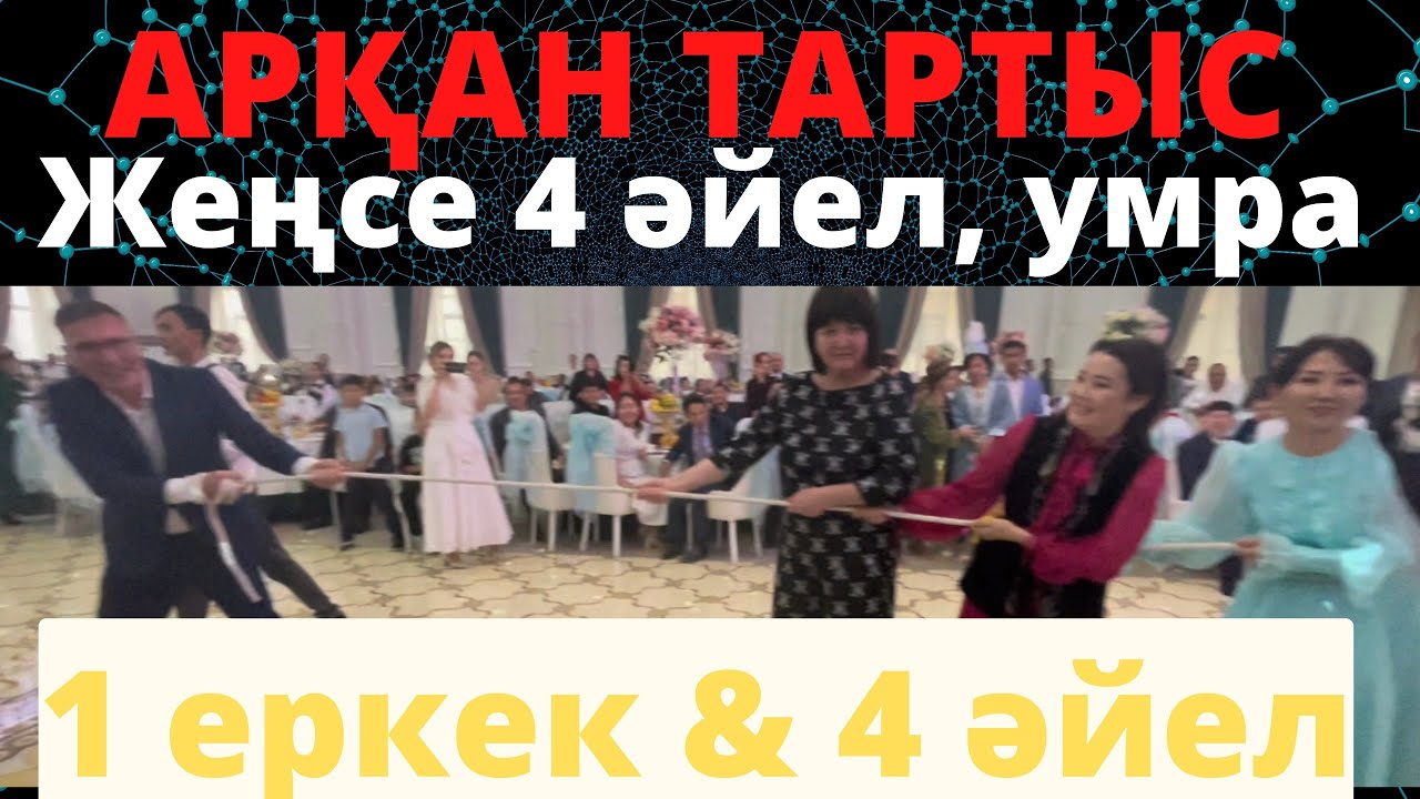 ТОЙДЫ ЖАРҒАН ЖАРЫС | ЕРКЕК ЖЕҢСЕ ТӨРТ ӘЙЕЛ АЛАДЫ, ҚАЖЫҒА БАРАДЫ | АРҚАН ТАРТЫС| 1 ЕРКЕККЕ 4 ӘЙЕЛ