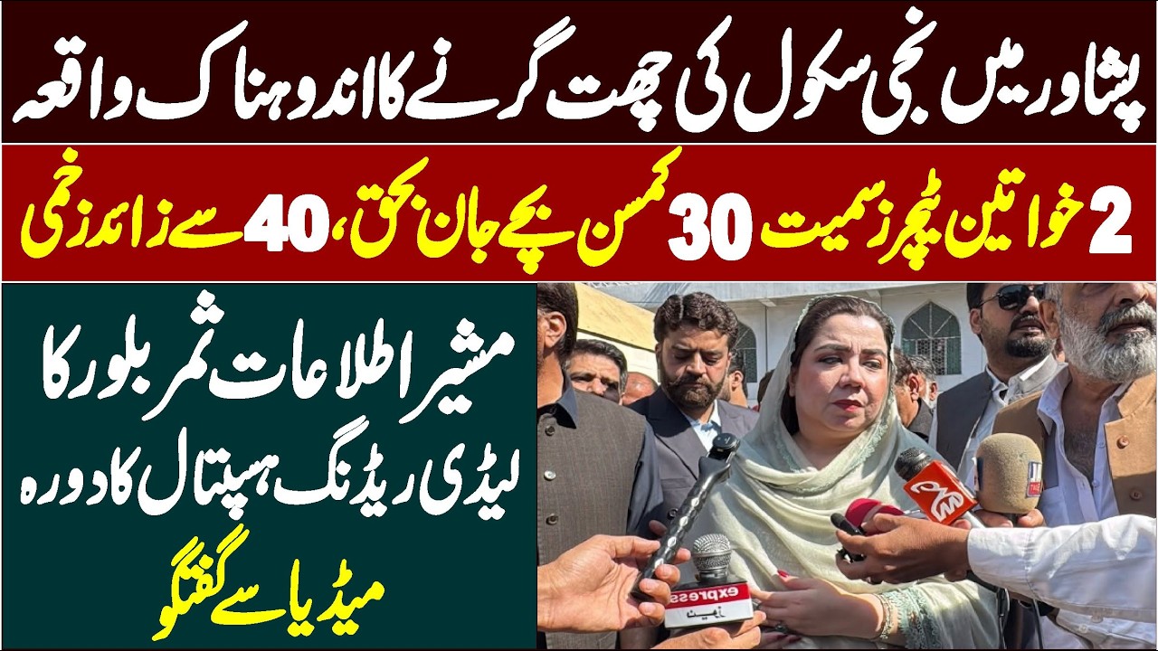 Private school&rsquo;s Roof Collapsed In Peshawar Dir Colony || Samar Bolour Visit LRH || Media Talks