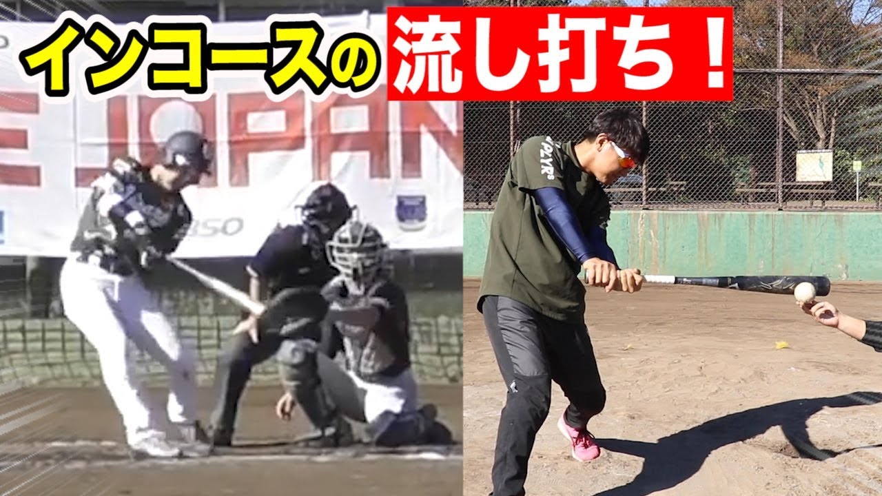 インコースを流し打つ！NPBで大流行の技術をトクサンが解説！