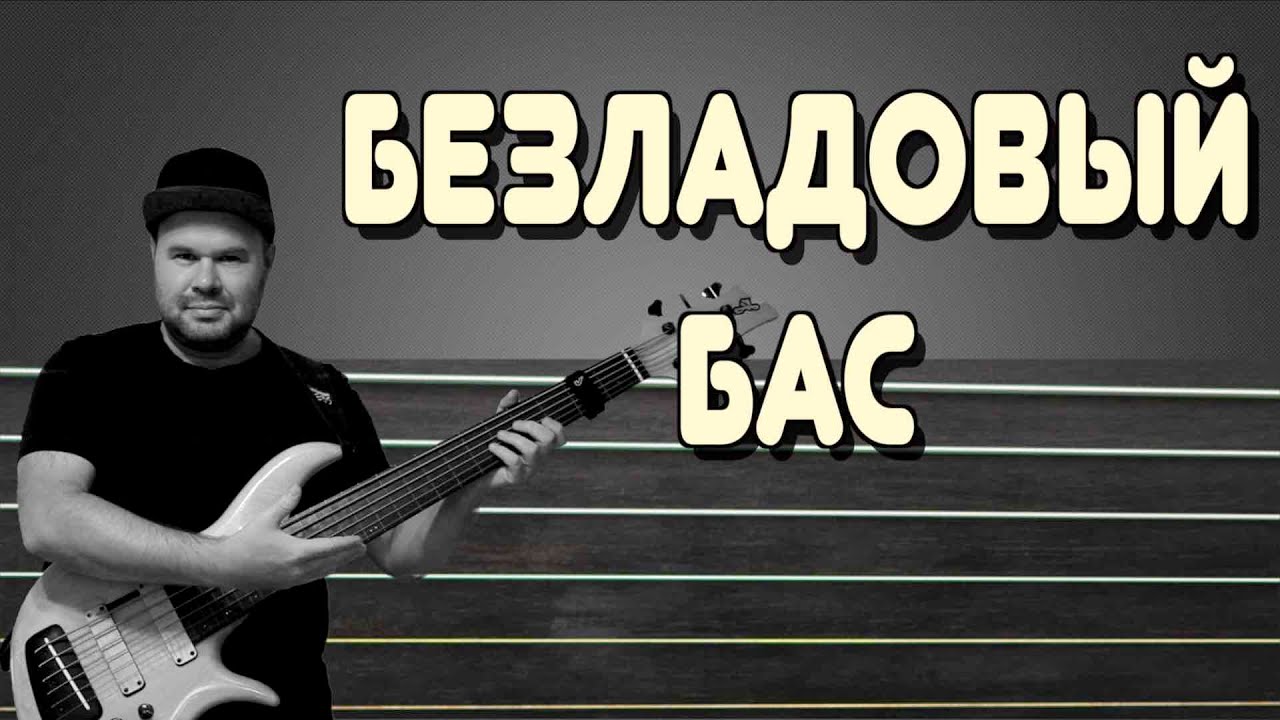 БЕЗЛАДОВЫЙ БАС - конструктивные особенности и исполнительские секреты