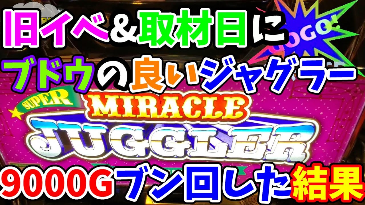【スーパーミラクルジャグラー】旧イベ日&取材日に設定狙いをして9000Gブン回した結果...【養分さらば実践】