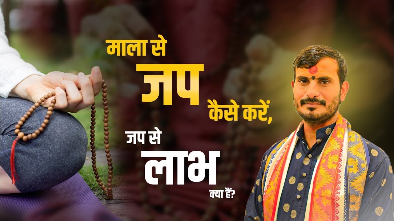 माला से जाप कैसे करें? जानिए सही विधि और इसके अद्भुत लाभ | Mala Japa Benefits & Method in Hindi