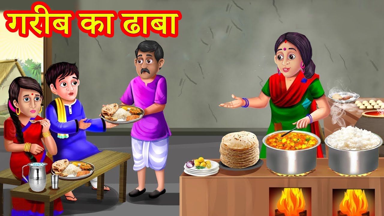 गरीब का ढाबा | Garib Ka Dhaba | Hindi Stories | Moral Stories | Kahani