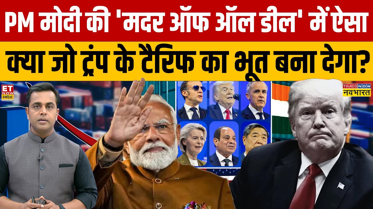 Sushant Sinha: PM Modi की 'मदर ऑफ ऑल डील' में ऐसा क्या जो Trump के Tariff का भूत बना देगा?