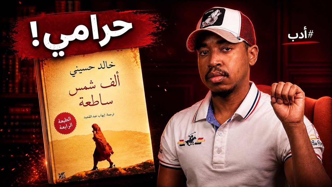 بين قسوة الحرب وظلال الحب | قراءة في رواية ألف شمس ساطعة - خالد حسيني ..