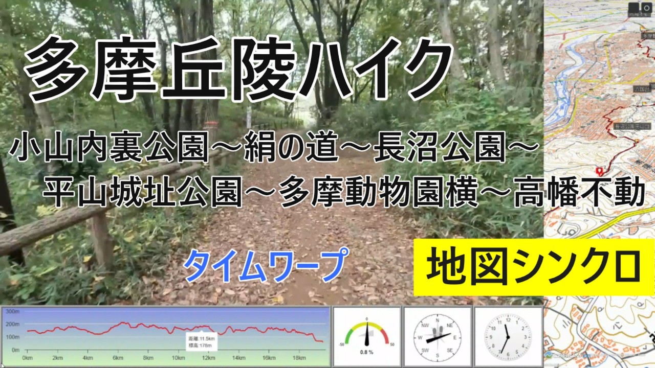 多摩丘陵堪能ハイク【地図シンクロ・全行程・タイムワープ】
