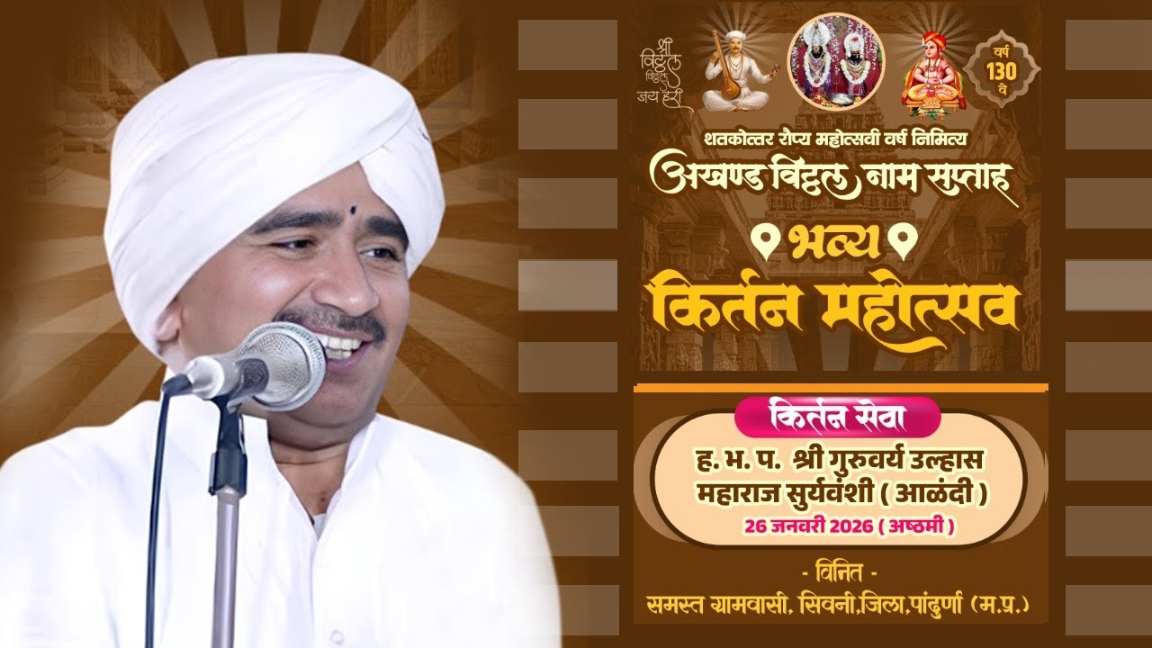 ह.भ.प श्री गुरुवर्य उल्हास महाराज सूर्यवंशी  (देवाची आळंदी)