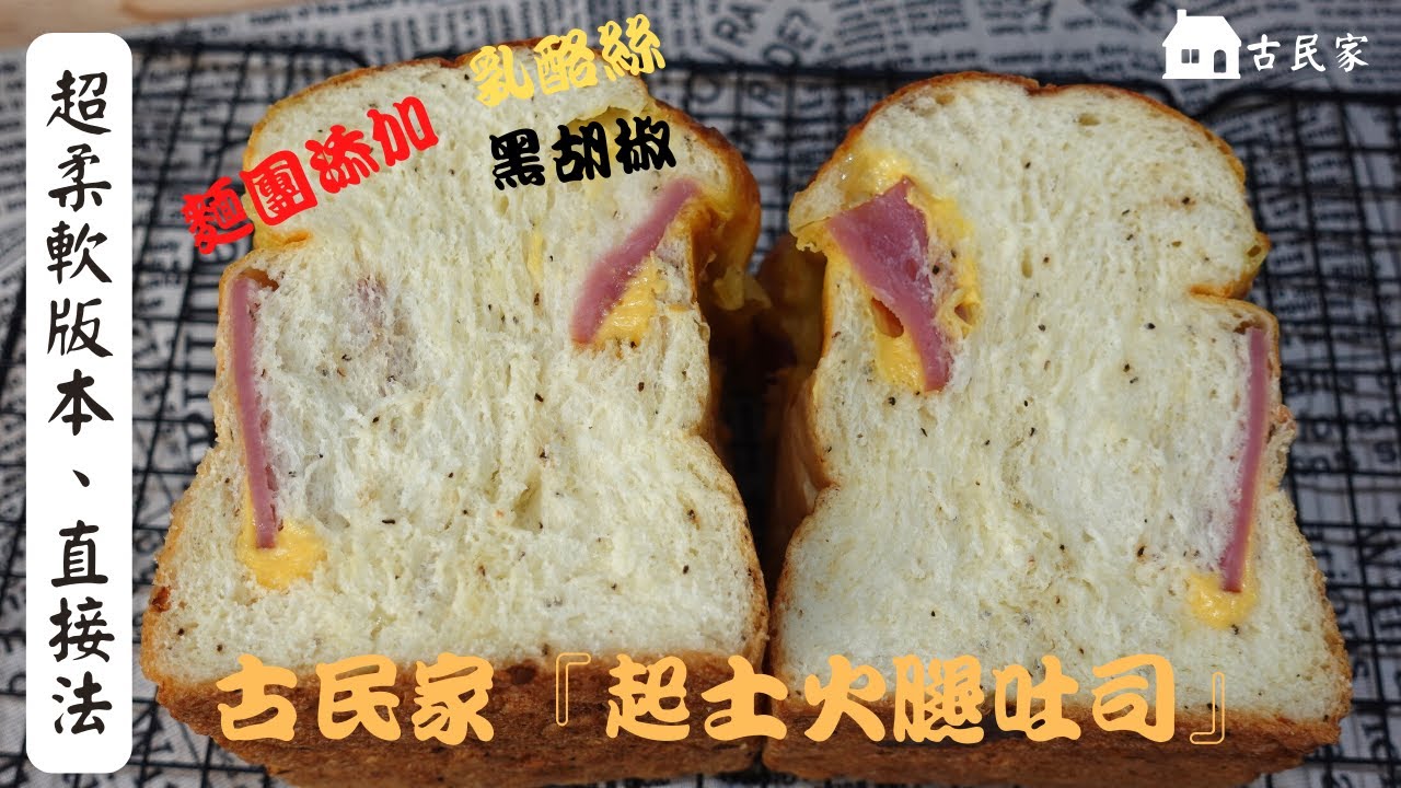 (在職麵包師教你)起士火腿吐司『直接法』