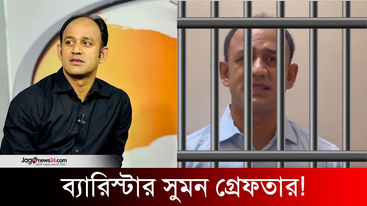 ব্যারিস্টার সুমন গ্রেফতার! | Barrister Syed Sayedul Haque Suman