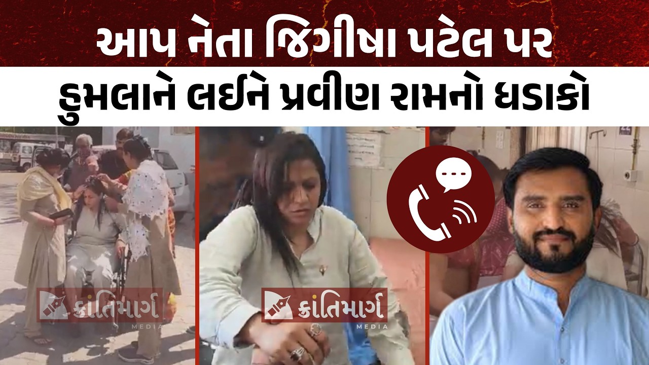 Pravin Ram's outburst regarding the attack on AAP leader Jeegesha Patel