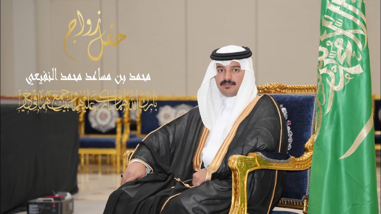 محمد مساعد النفيعي