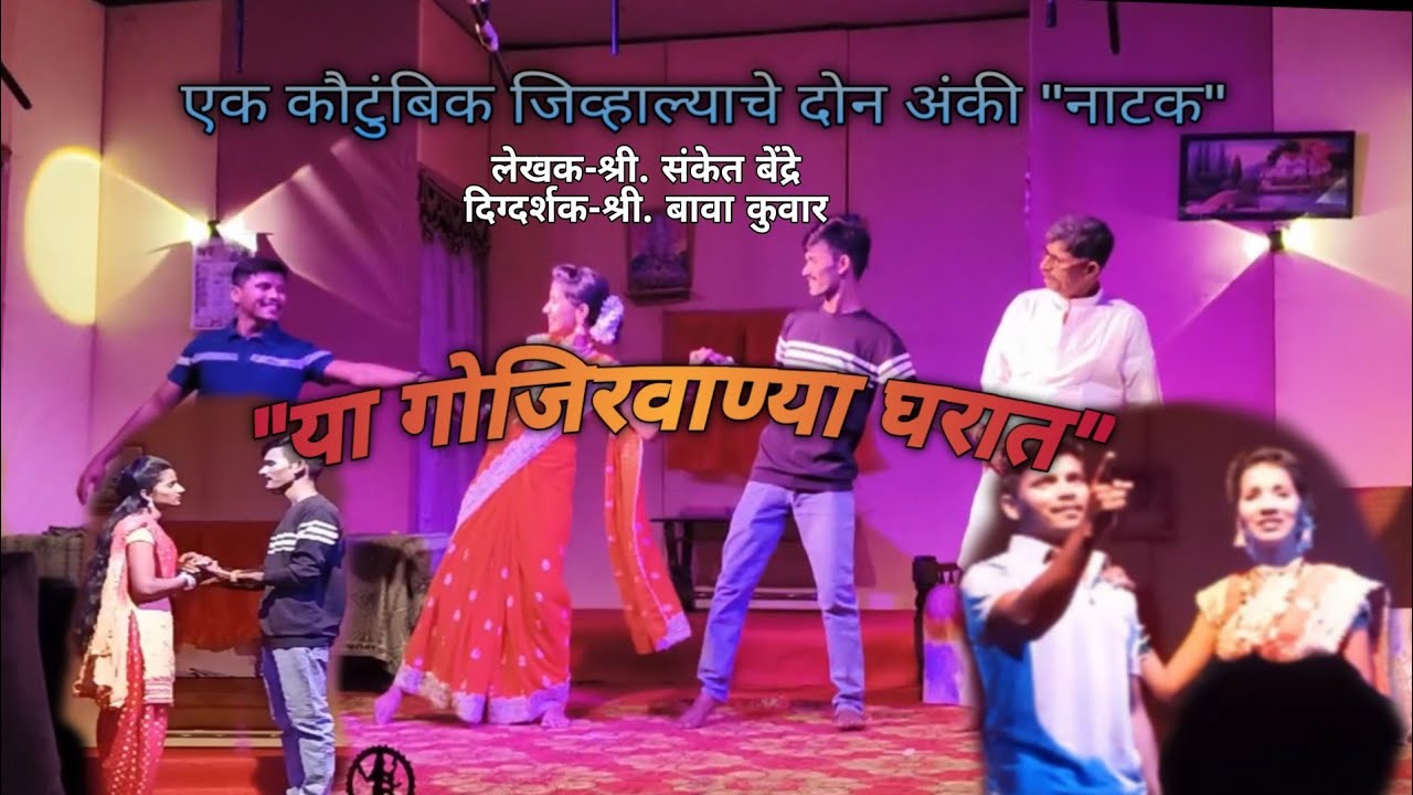 एक कौटुंबिक जिव्हाल्याचे दोन अंकी नाटक "या गोजिरवाण्या घरात"😍||पाहिला अंक|| लेखक -श्री.संकेत बेंद्रे