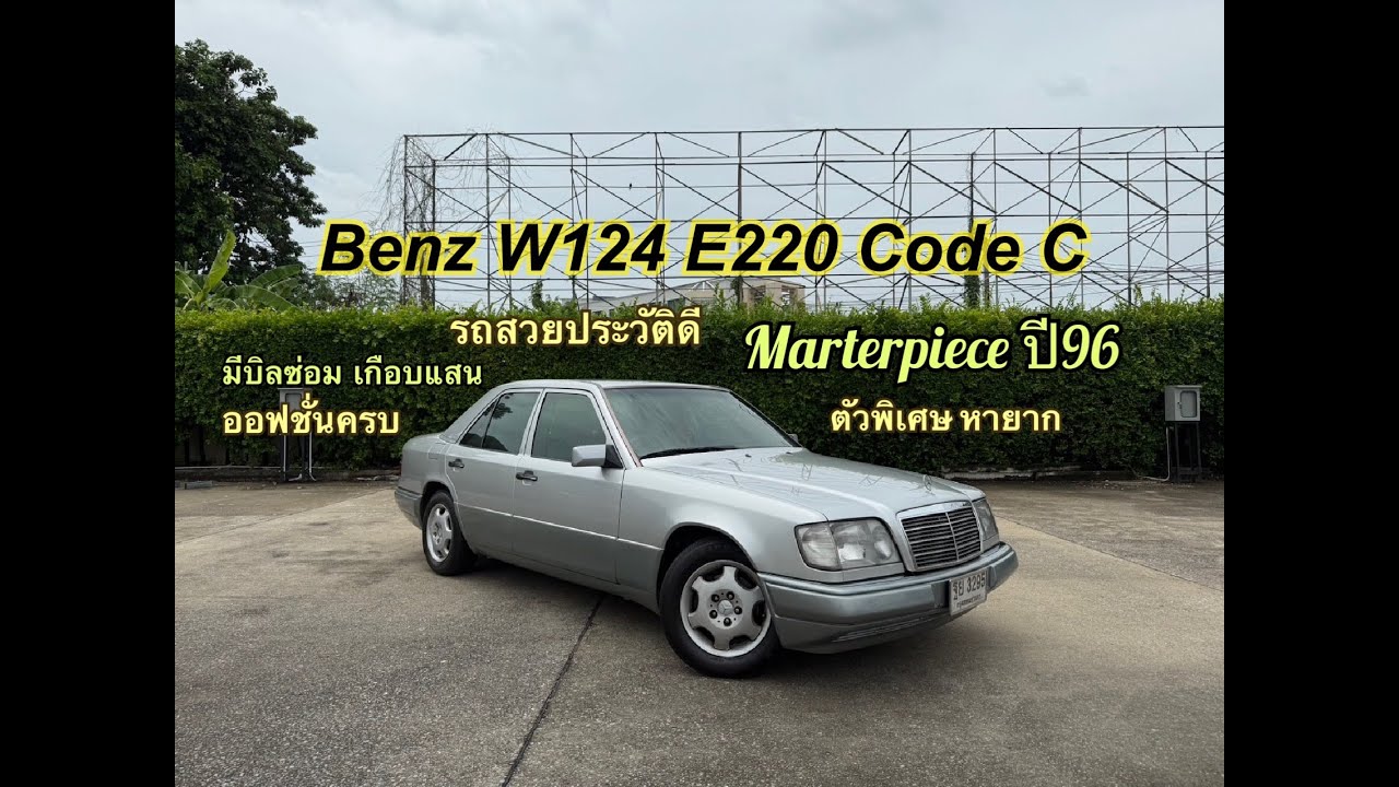 ตัวหายาก Masterpiece ออฟชั่นครบ ใช่ที่ตามหากันมั้ย[ รีวิว ]Mercedes-Benz W124 E220 สีบอร์นเงิน ปี96