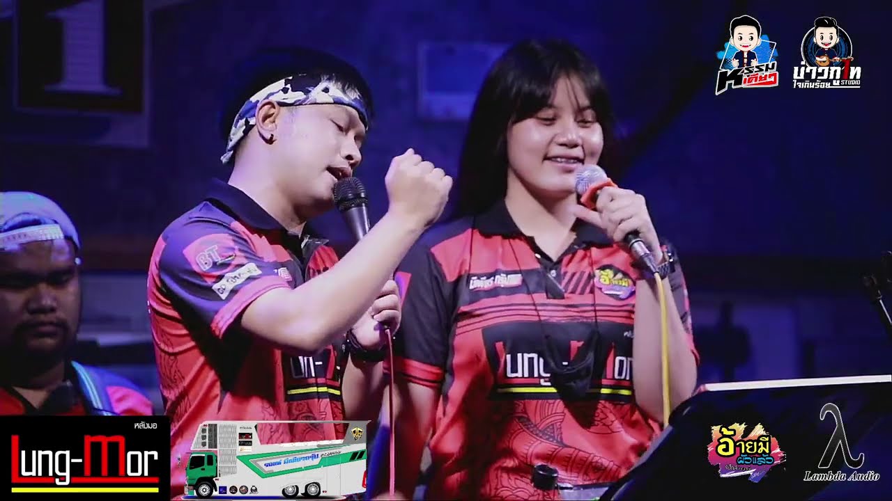 ผาแดงนางไอ่-ฮ่มสะแบงแทงใจ-ลำเพลินเต้ยสะเดิด cover แฮ็คส์ วิษณุกรณ์&บิ๋ว พรประภาสมสุข วงอ้ายมีผัวแล้ว