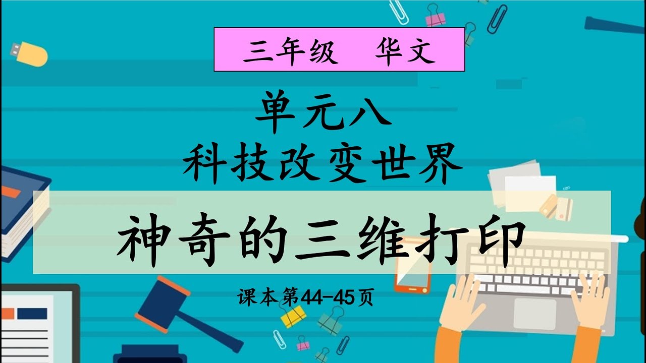 三年级  华文 单元八：神奇的三维打印