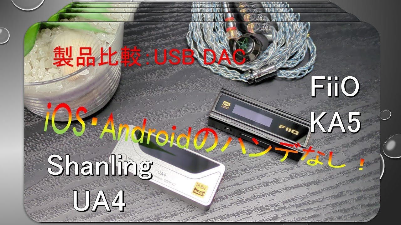 【USB DAC製品比較】Shanling UA4 VS FiiO KA5 機能は互角、音色の好みはどちら？