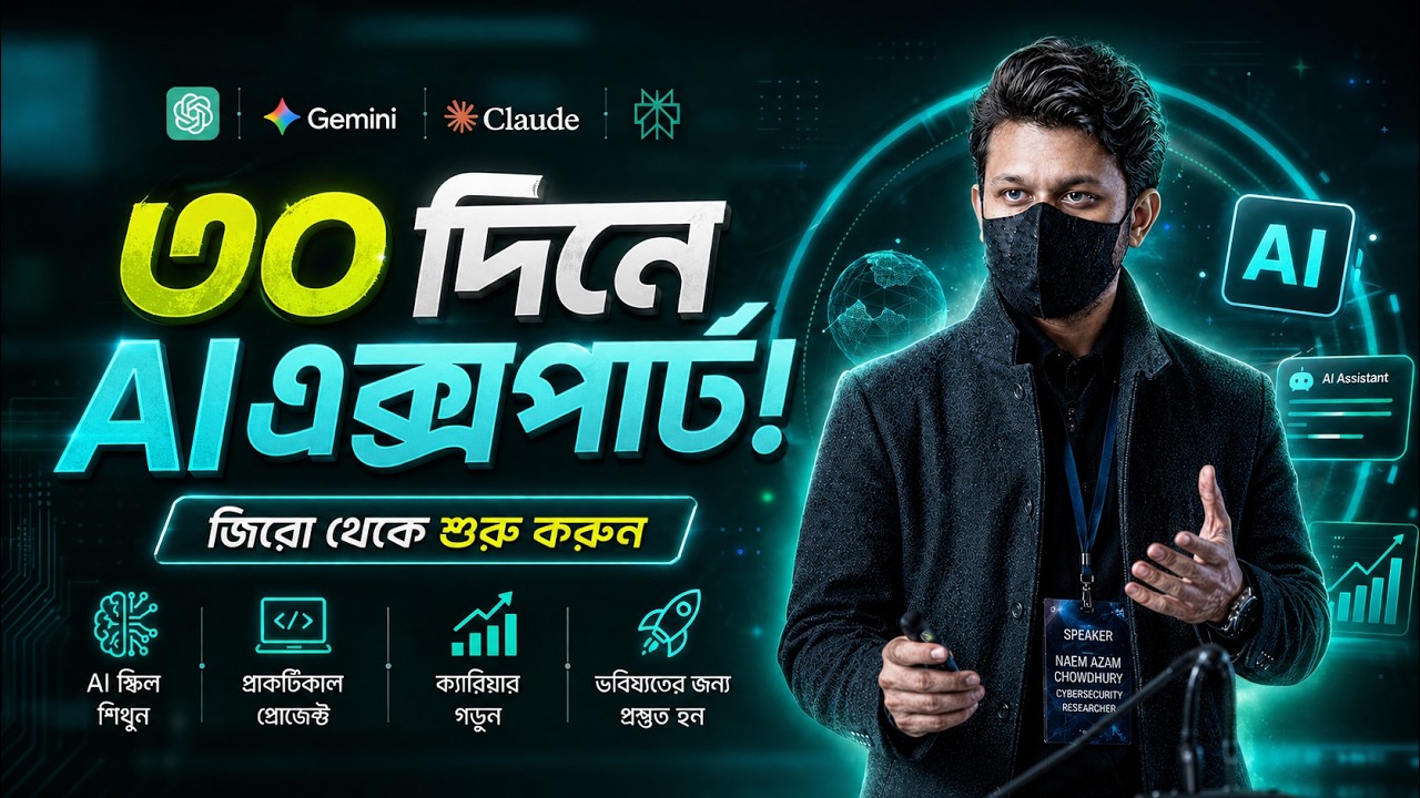 From Zero to AI Expert: 30-Day Practical Guide! শিখুন AI মাত্র ৩০ দিনে! || Naem Azam
