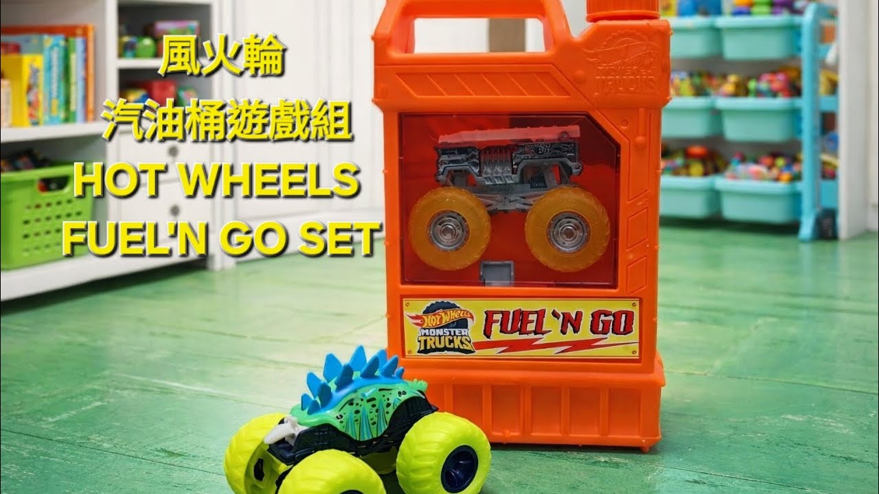 風火輪 汽油桶遊戲組HOT WHEELS FUEL'N GO SET#變形金剛 #transformers #takaratomy #mattal #toys #hotwheels 
