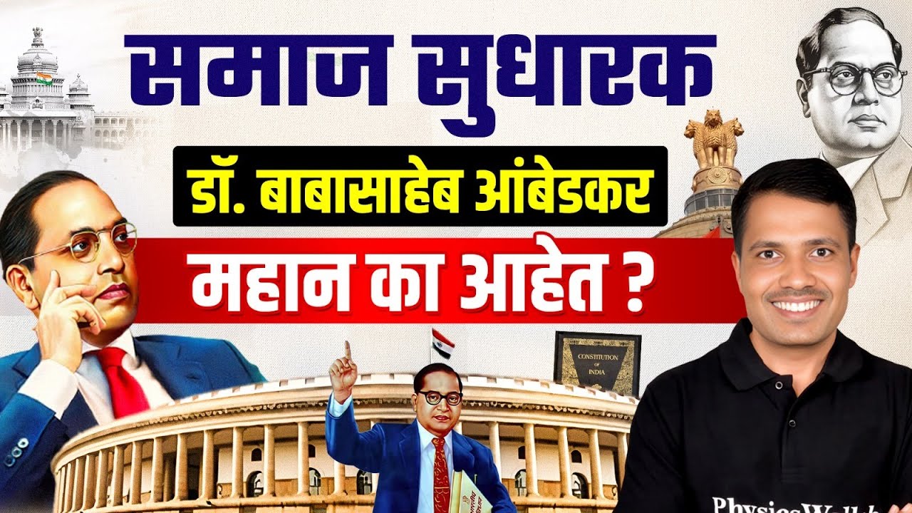 MPSC Rajyaseva 2025:  सामाजिक न्याय | Social Reforms | Dr. Babasaheb Ambedkar&nbsp;Jayanti