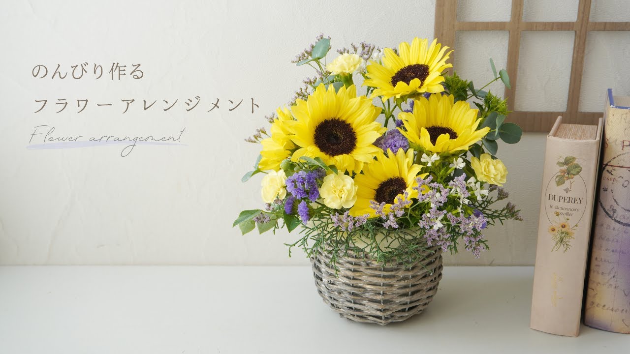 【のんびり】作り方を解説しながらひまわりのフラワーアレンジメント制作/夏を満喫する花のある暮らし