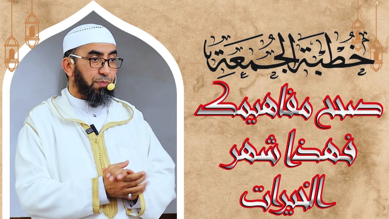 #خطبة_الجمعة 📌صحح مفاهيمك فهذا شهر الخيرات