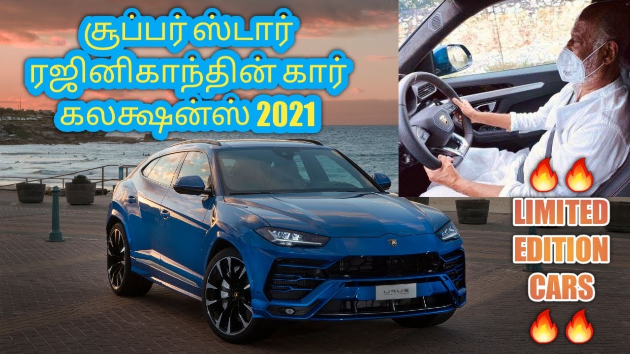 Superstar Rajinikanth car collection 2021 | சூப்பர் ஸ்டார் ரஜினிகாந்த் ன் கார் கலக்ஷன்ஸ்