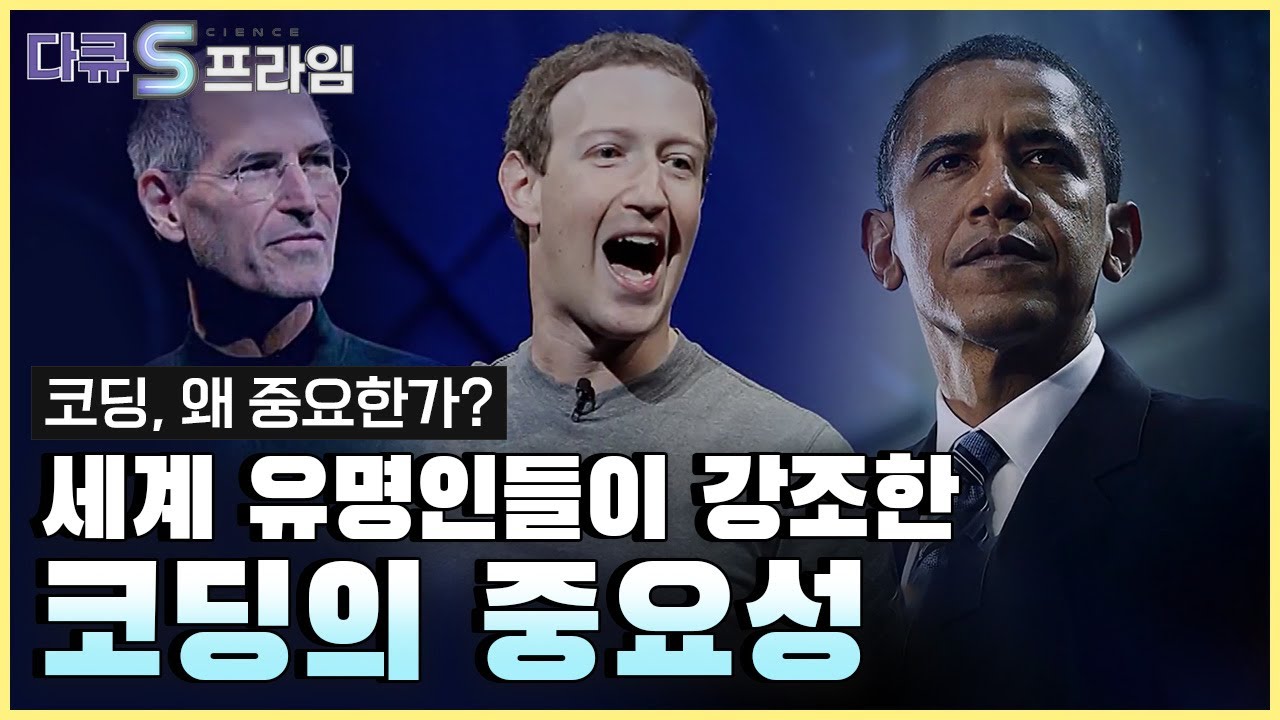 [다큐S프라임] '코딩'은 미래사회의 핵심 키워드.. 대한민국은 디지털 인재 양성 어떻게 준비하나!