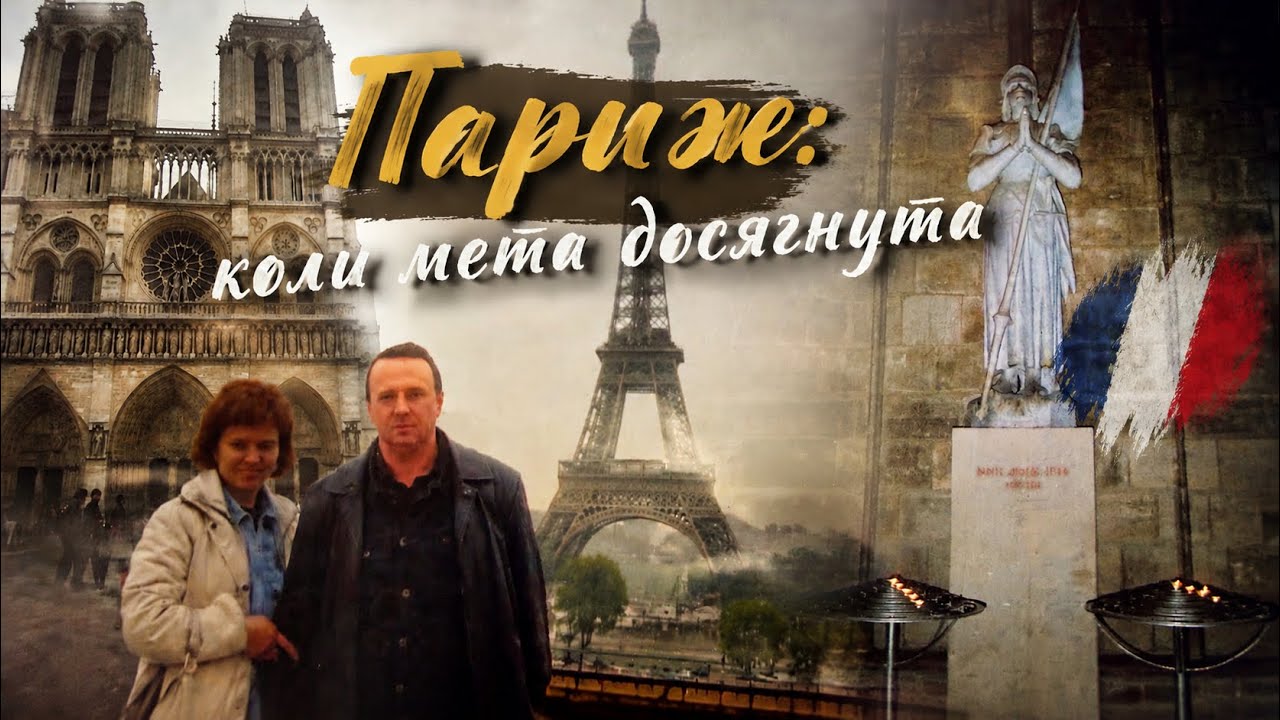 Мрія про Париж збулася