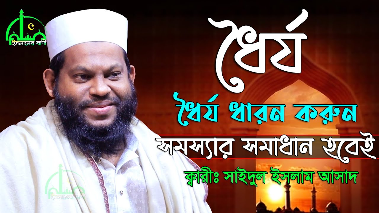 ধৈর্য ধারণ করুন সমস্যার সমাধান হবেই | ক্বারী সাইদুল ইসলাম আসাদ ওয়াজ | Saidul islam asad new waz
