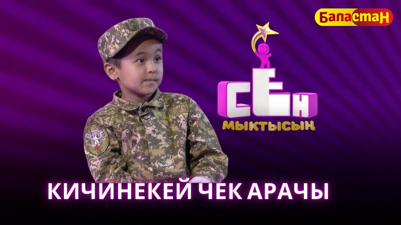 Кичинекей чек арачы Абдуллаев Амир | СЕН МЫКТЫСЫҢ