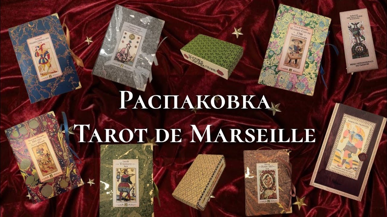 Распаковка и Обзор Марсельских Новинок  Таро 🎡