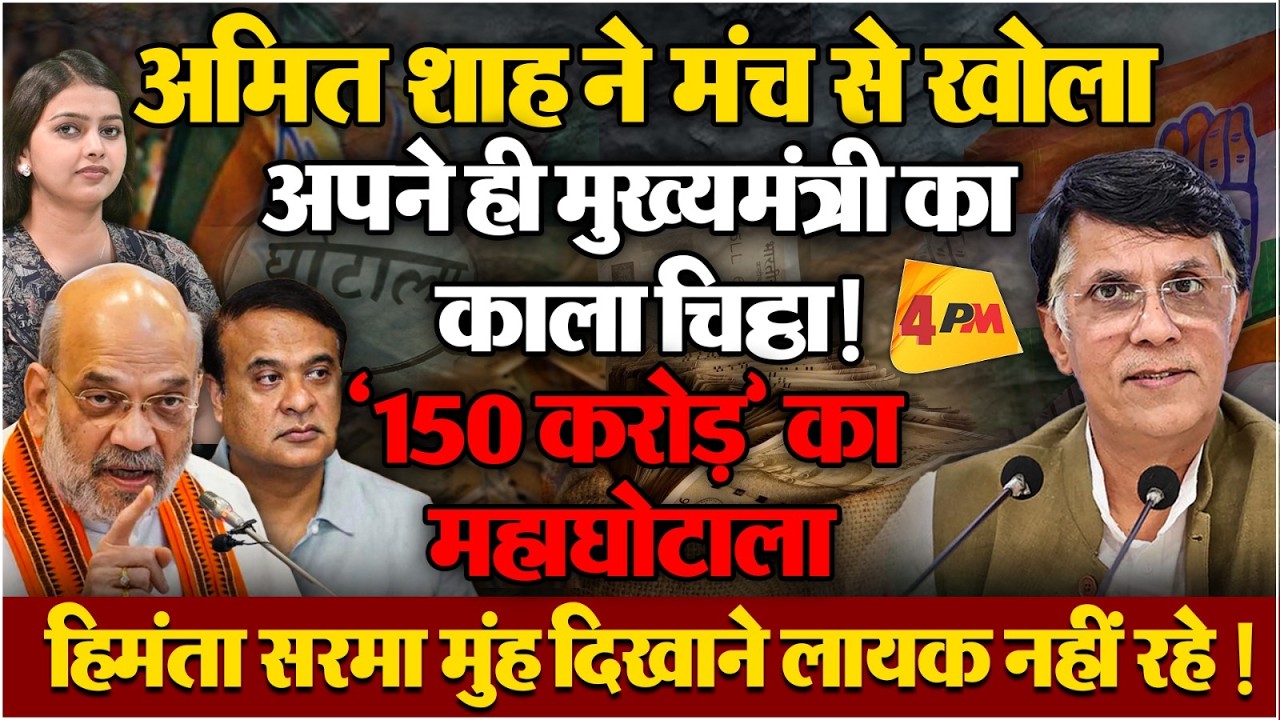 अमित शाह ने खुद हिमंता सरमा के धागे खोल डाले ! ‘150 करोड़’ के घोटाले का आरोप