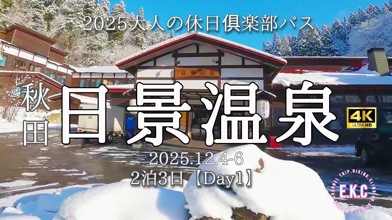 大人の休日倶楽部パス【#1日目】秋田日景温泉 夫婦旅行Vlog えみけんちゃんねる 東北旅 温泉 露天風呂 仙台 塩釜すし哲 すし哲物語 貸切露天風呂