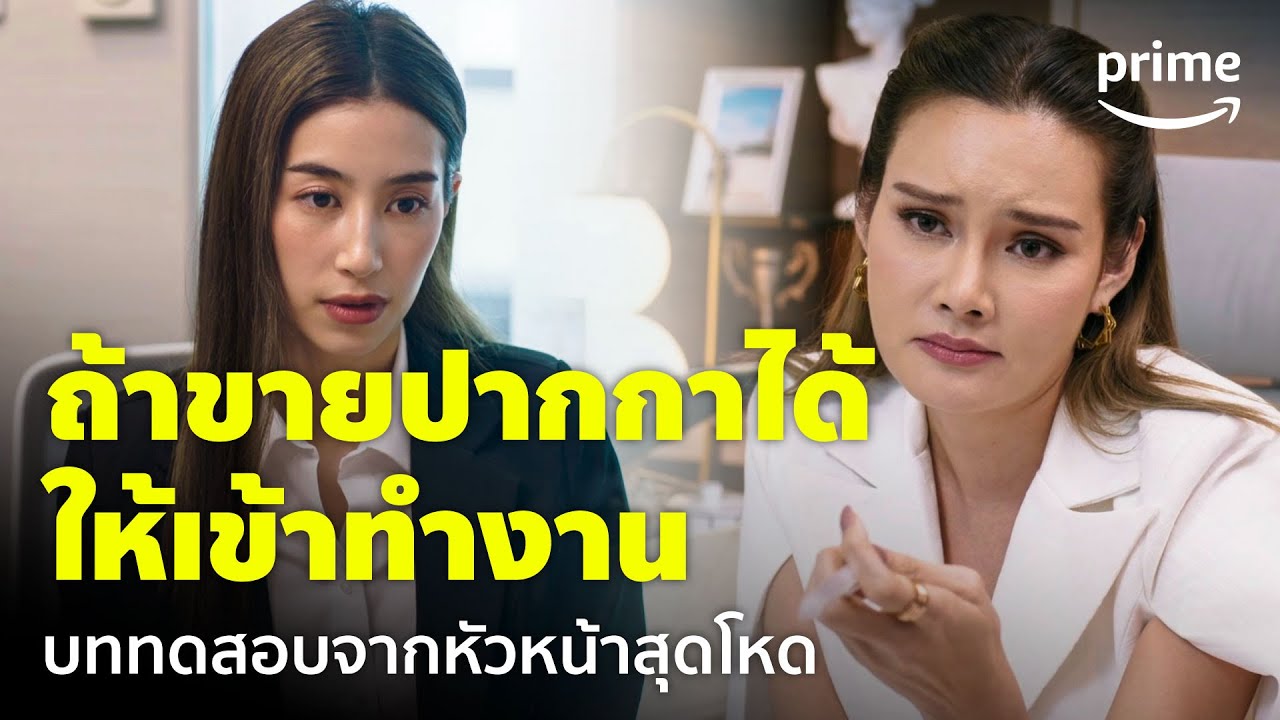 The Office Games (ร้อยเล่มเกมส์ออฟฟิศ) [EP.1] - ถ้าขายปากกาได้ จะให้เข้าทีม | Prime Thailand