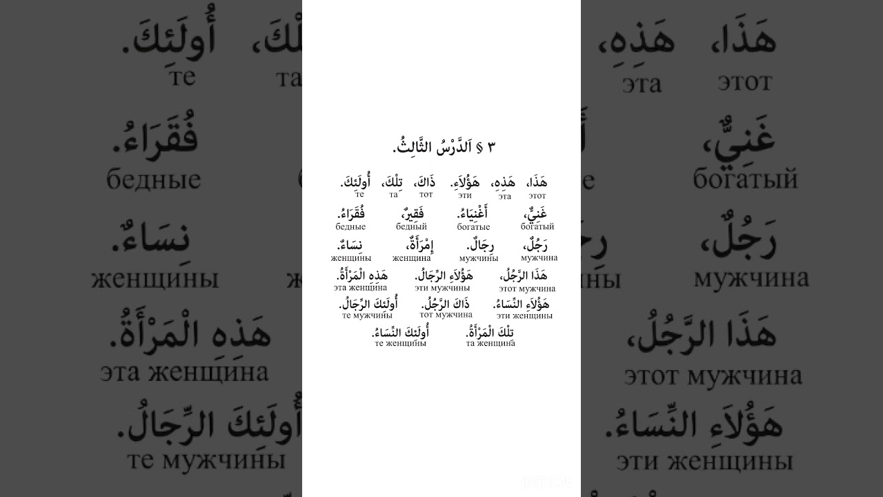 &laquo;Дурус аш-Шифахия&raquo; 3 урок слова. Часть 2 #арабскийязык #обучение #уроки