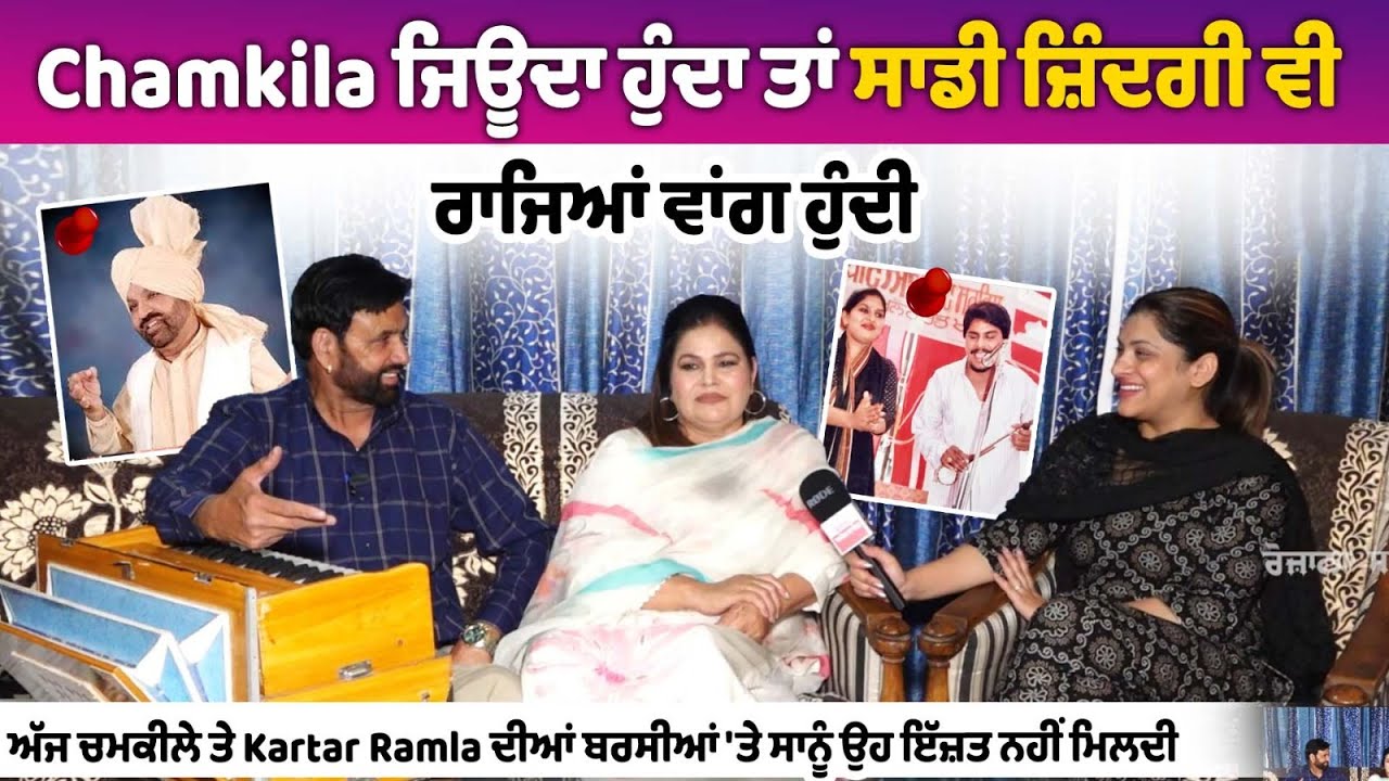 Amar Singh Chamkila ਨਾਲ ਗਾਉਣ ਵਾਲੀ ਗਾਇਕਾ Usha Kiran ਨੇ ਪਹਿਲੀ ਵਾਰ ਕੈਮਰੇ ਅੱਗੇ ਰੱਖਿਆ ਦਰਦ