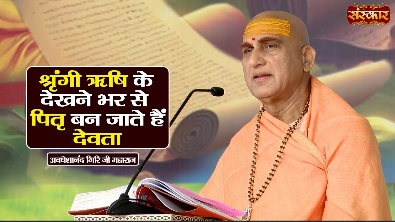 श्रृंगी ऋषि के देखने भर से पितृ बन जाते हैं देवता | Avdheshanand Giri Ji Ke Pravachan | Sanskar TV